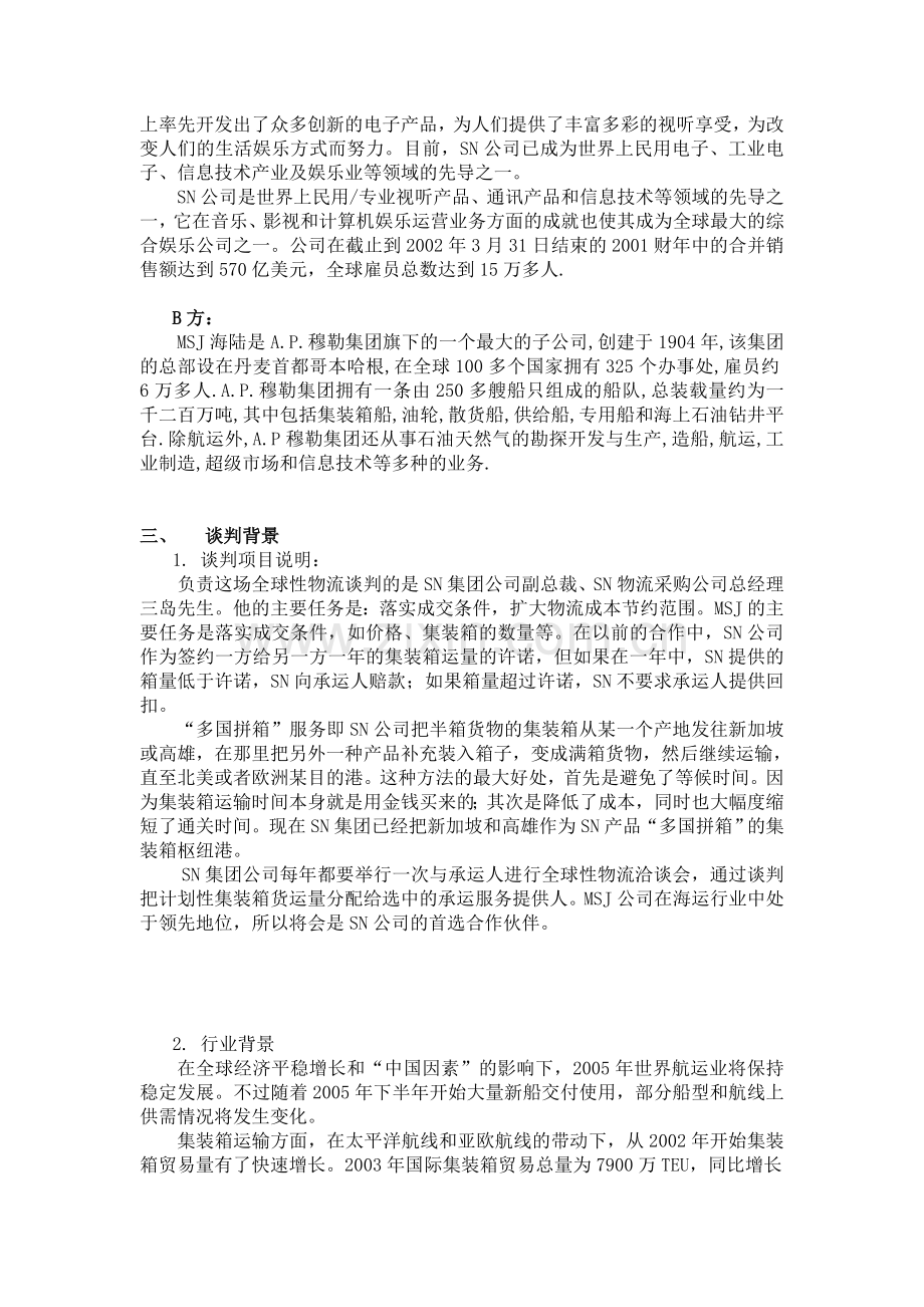 方案制定SN公司与MSJ公司.doc_第2页