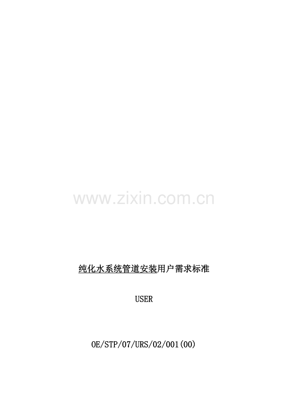 纯化水系统管道改造URS.doc_第1页