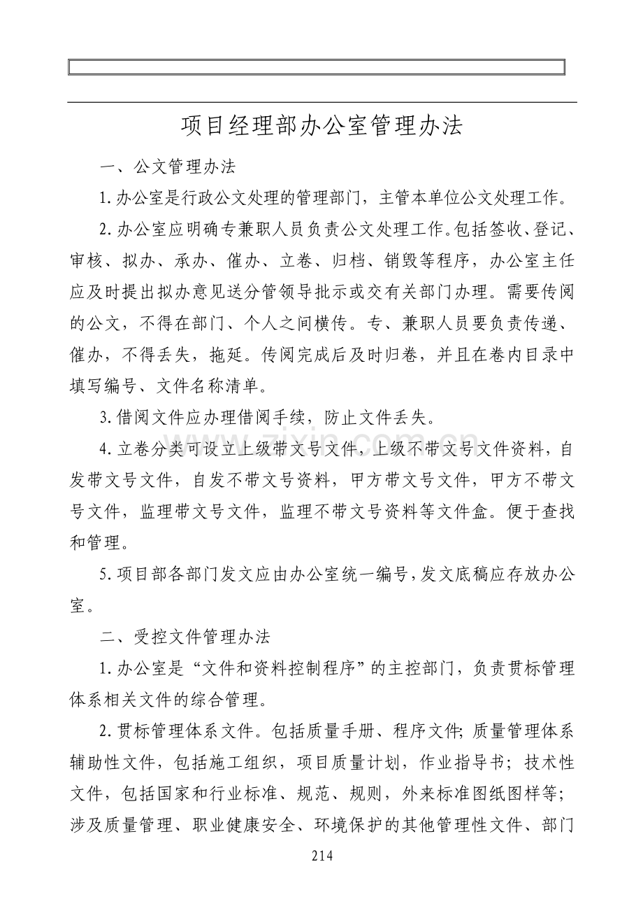 项目经理部办公室管理办法.doc_第1页