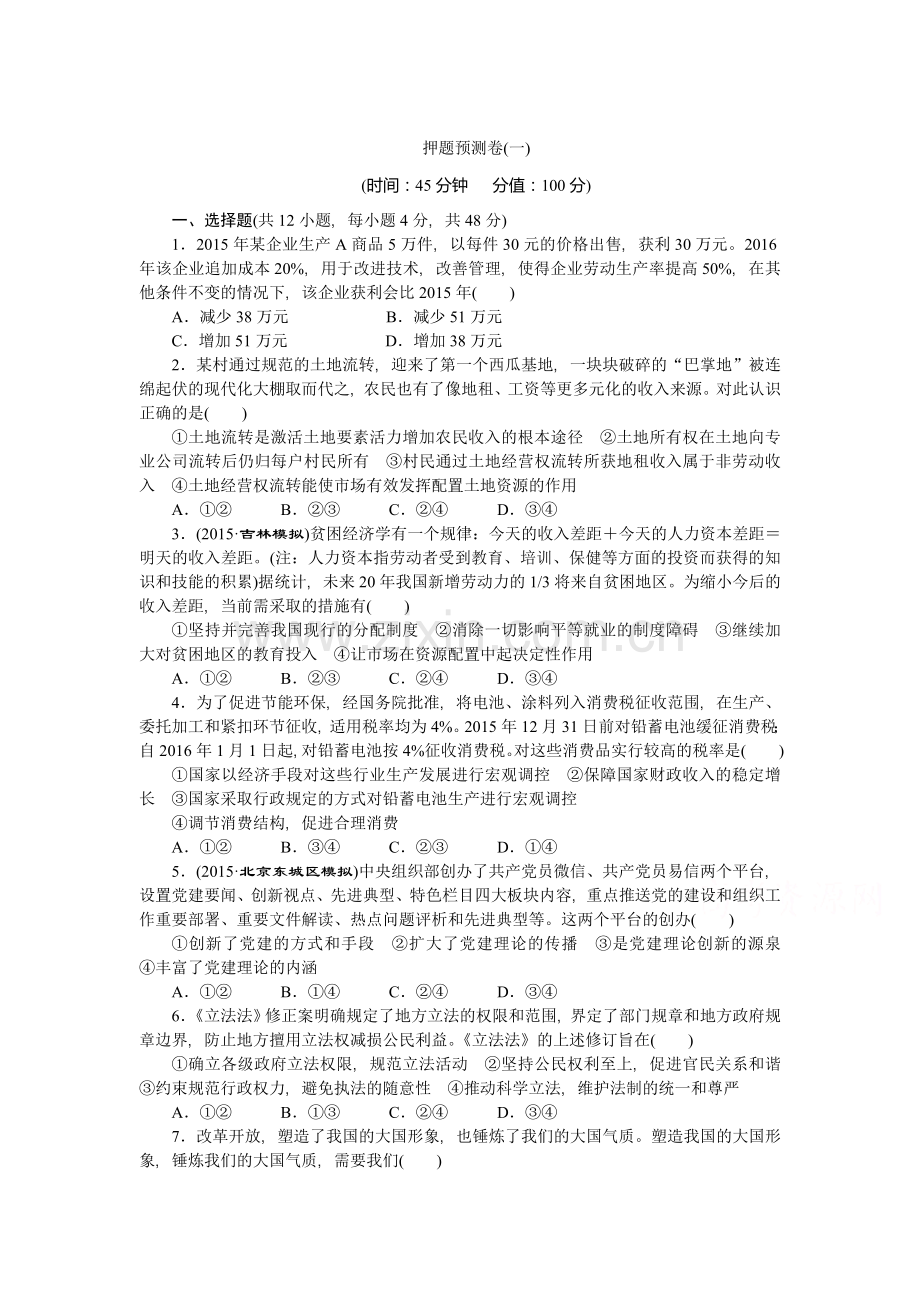 2016届高三政治冲刺复习检测题4.doc_第1页