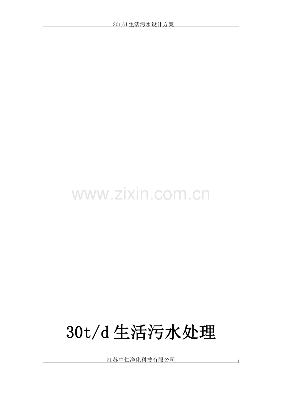30t生活污水设计方案A2O.doc_第1页
