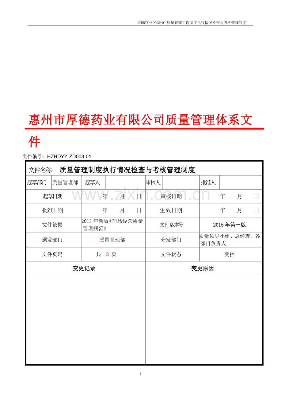 003质量管理制度执行情况003.doc_第1页