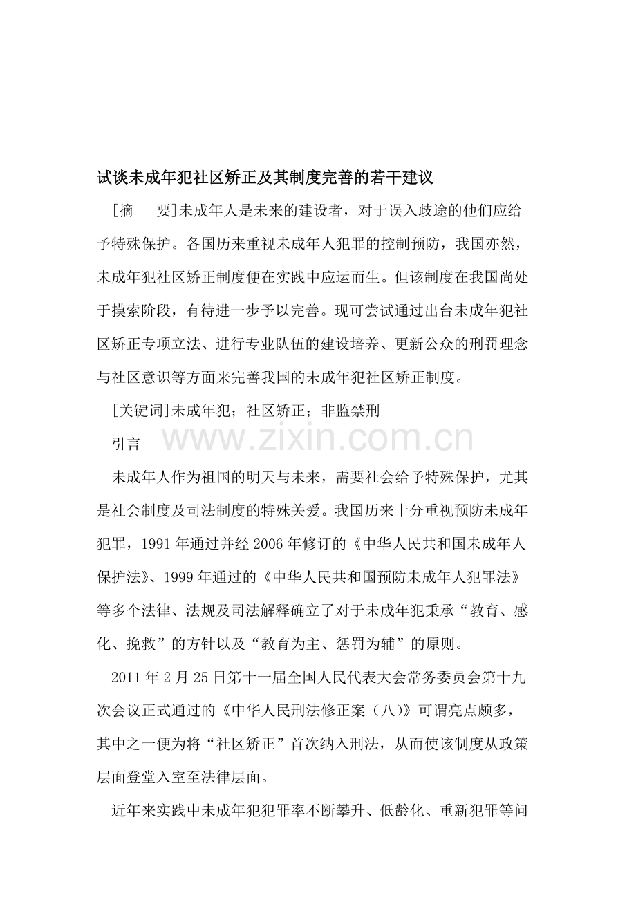 试谈未成年犯社区矫正及其制度完善的若干建议.doc_第1页