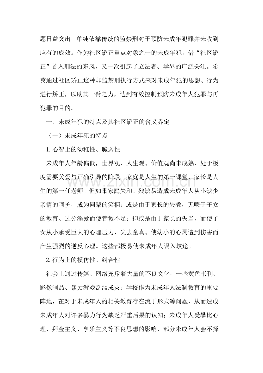 试谈未成年犯社区矫正及其制度完善的若干建议.doc_第2页