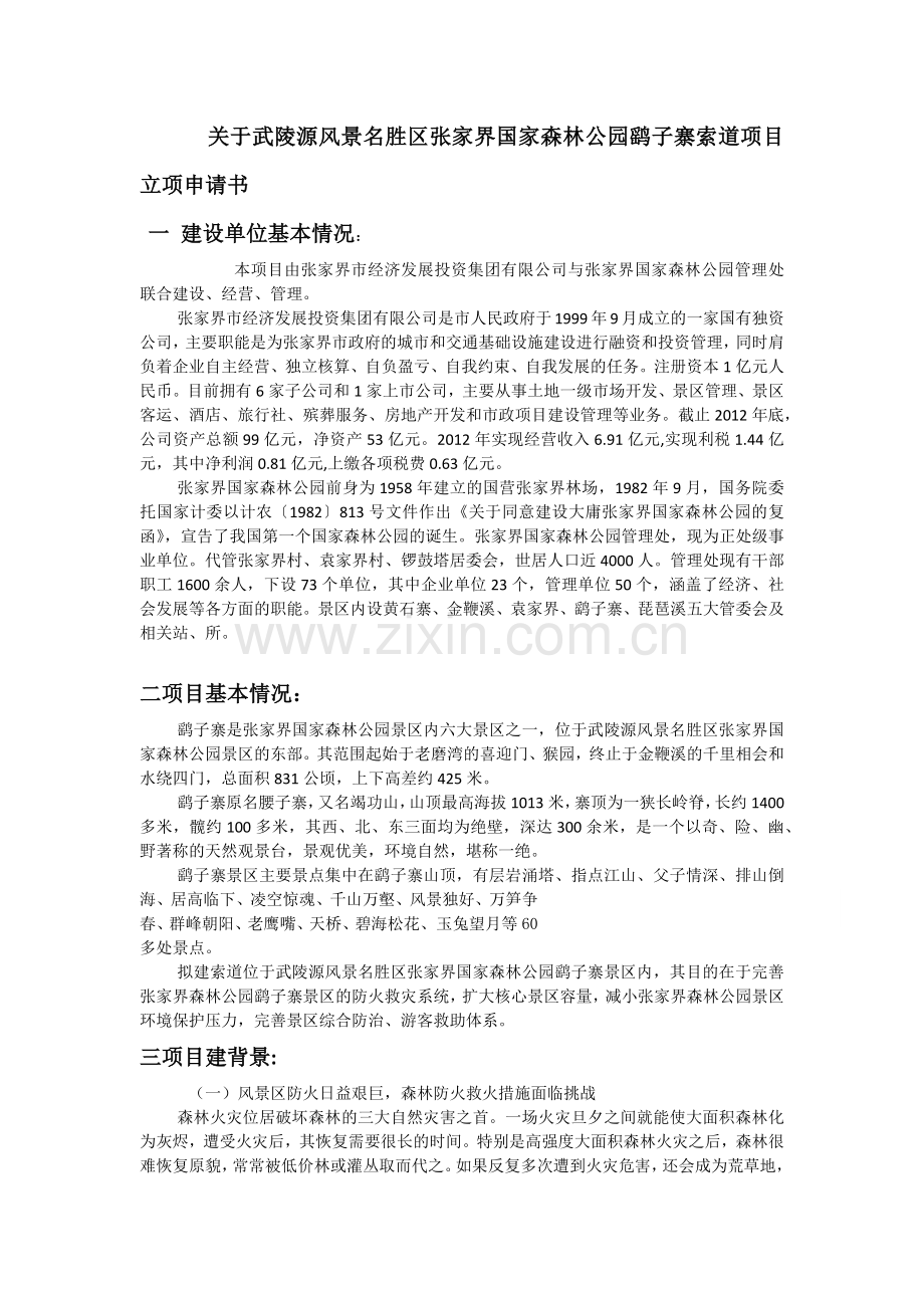 立项申请报告.docx_第1页
