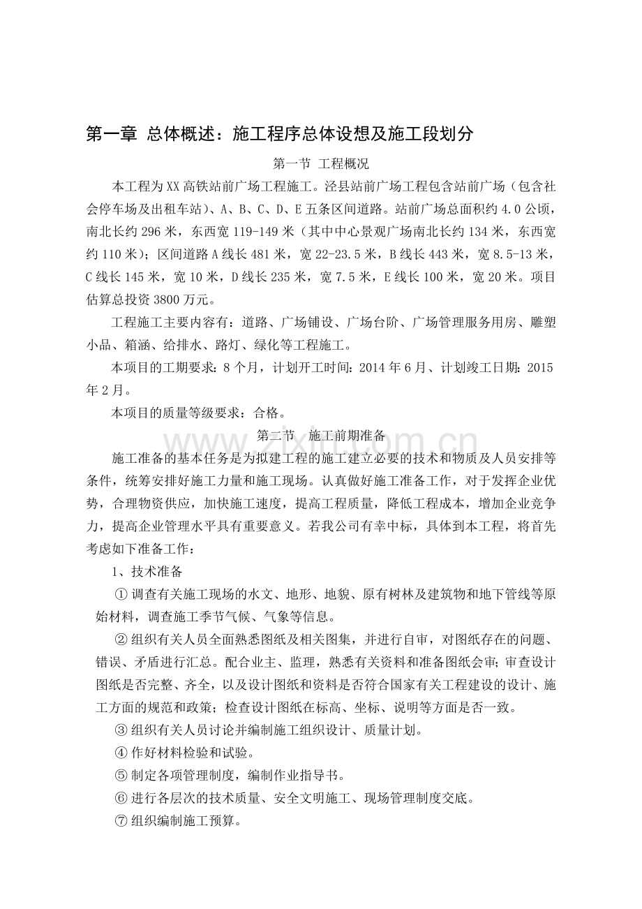 高铁站前广场施工组织设计.doc_第1页