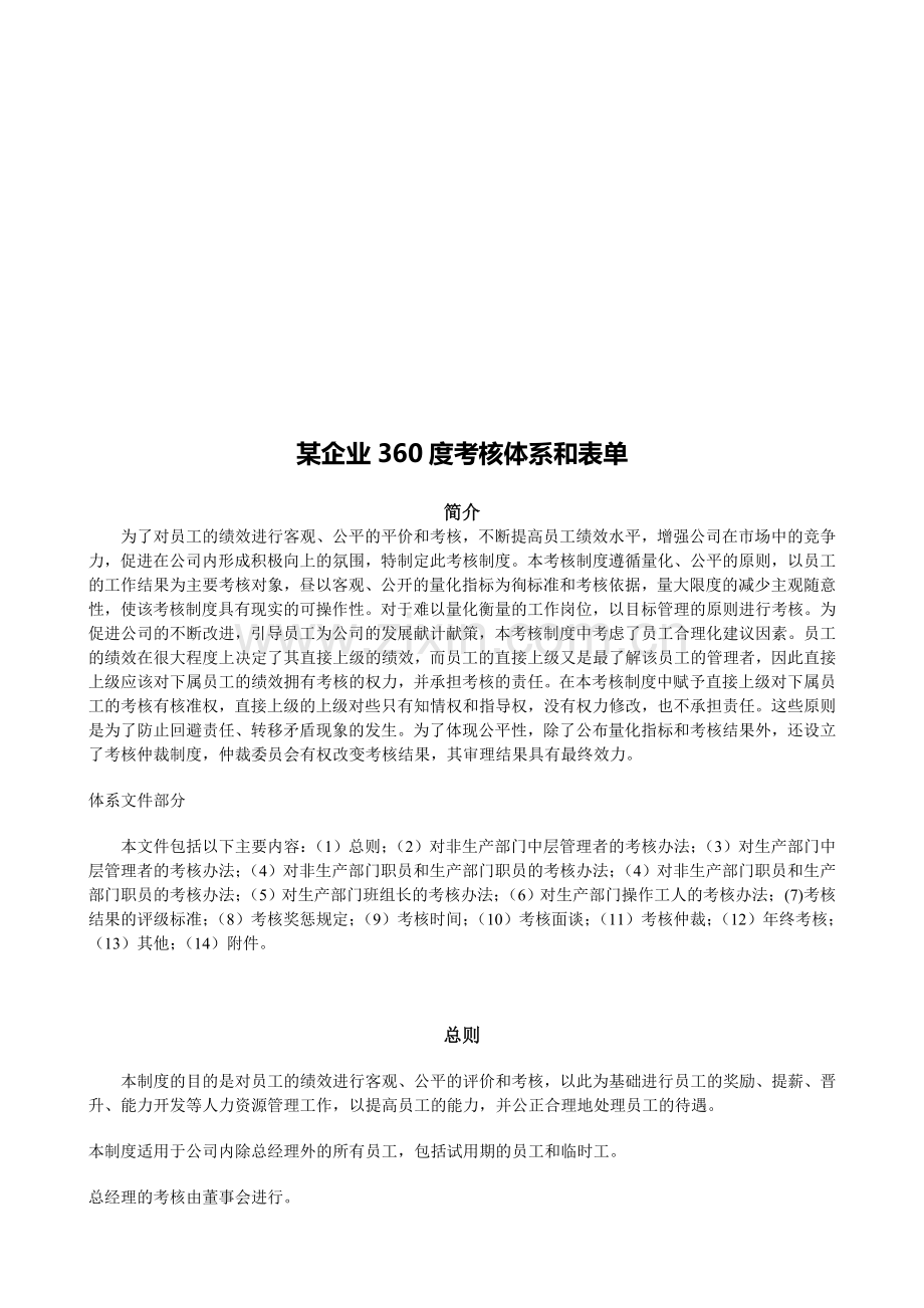 某企业360度考核体系和表单1..doc_第1页