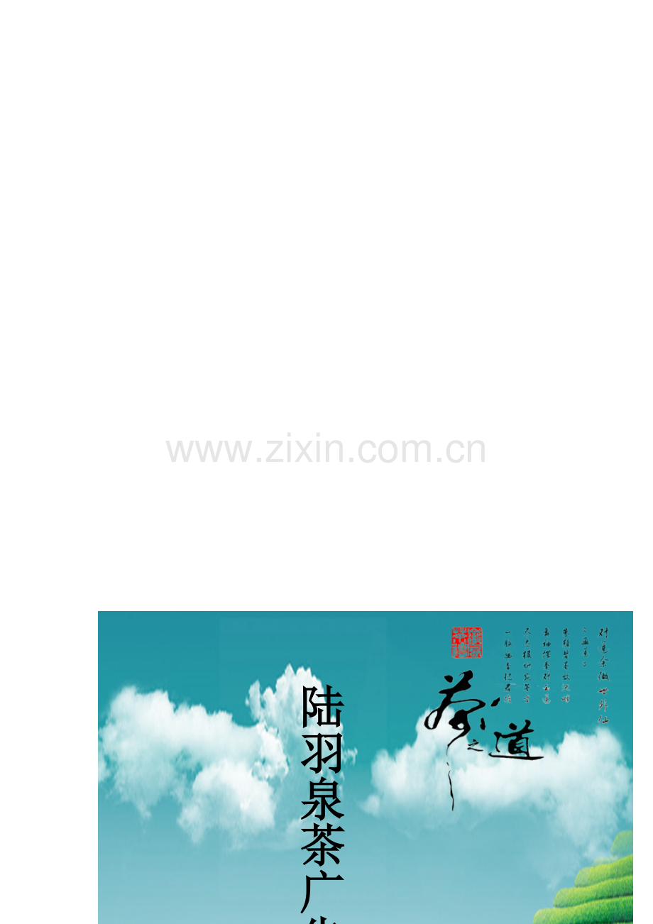 陆羽茶广告策划书.doc_第1页