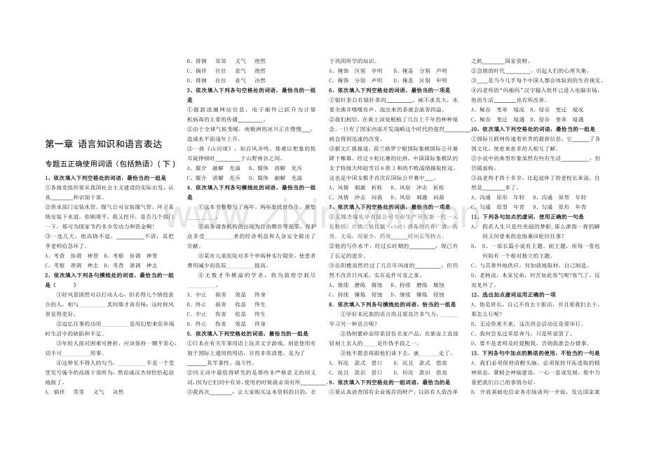 高考语文专题复习：语言知识和语言表达.doc_第1页