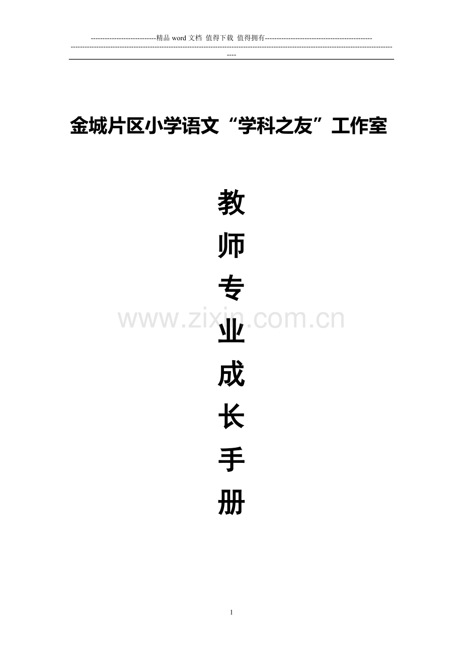 学科之友工作室成长手册2012.6.doc_第1页