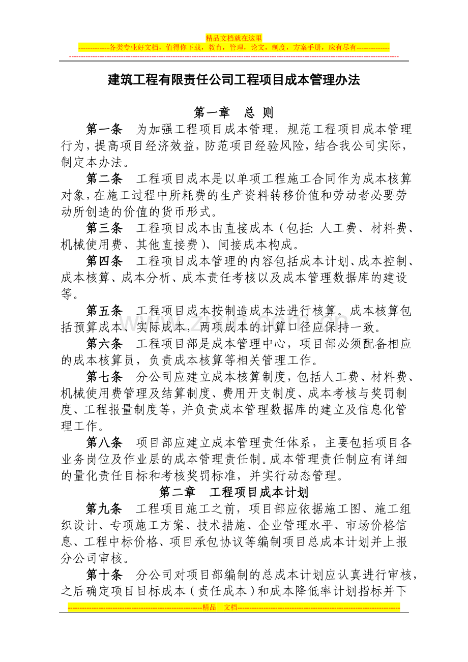 建筑工程有限责任公司工程项目成本管理办法.doc_第1页