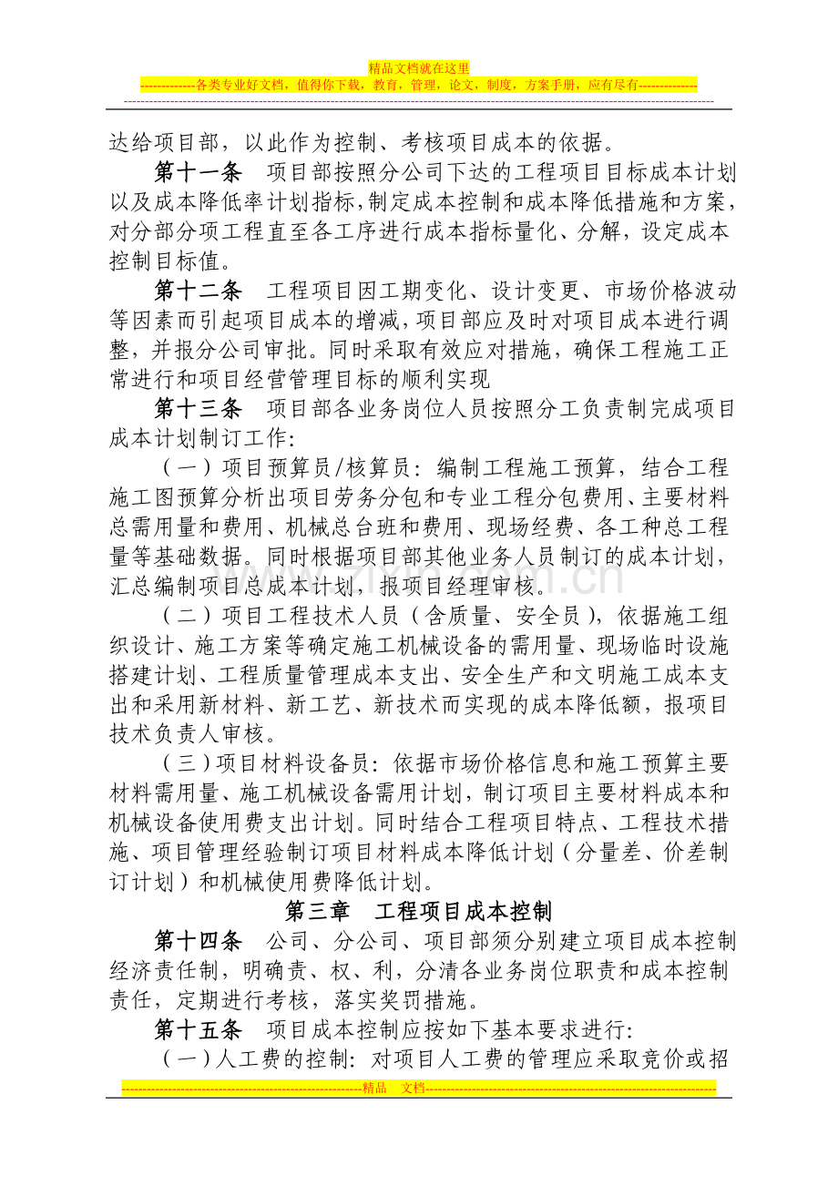 建筑工程有限责任公司工程项目成本管理办法.doc_第2页