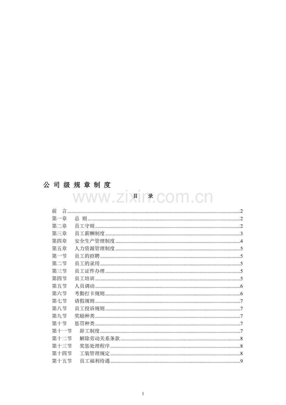 公司级规章制度(20120703).doc_第1页