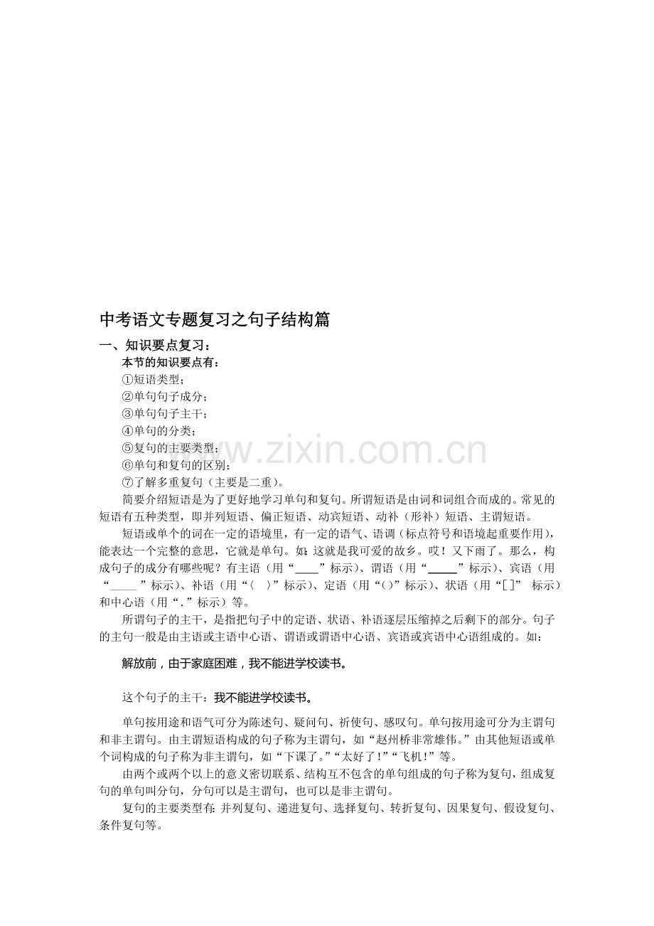 中考语文专题复习之句子结构篇.doc_第1页