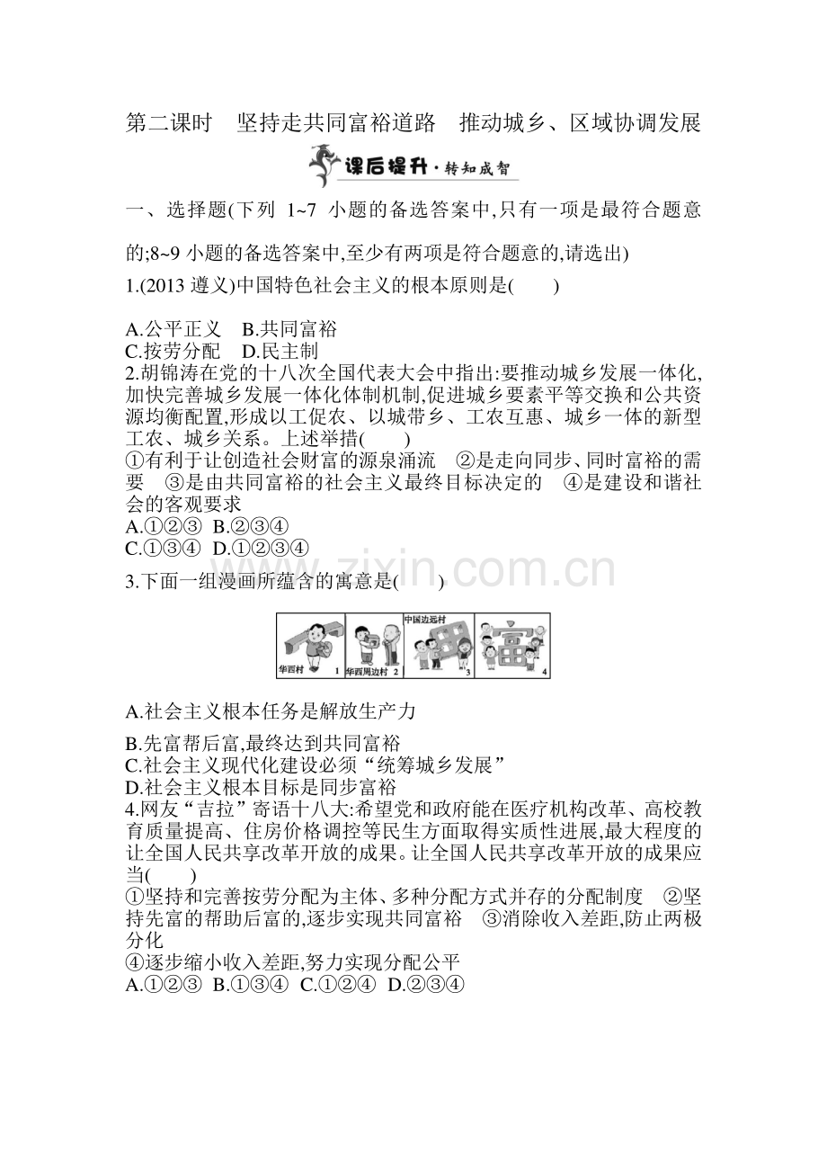 坚持走共同富裕道路检测题2.doc_第1页