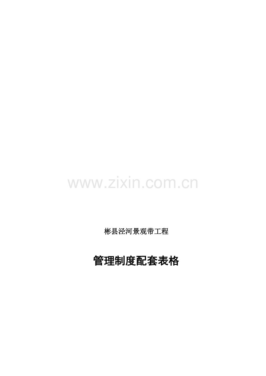工程管理制度表格.doc_第1页