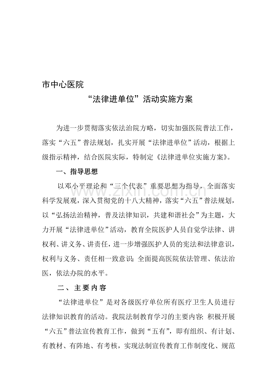 市中心医院“法律进单位”活动实施方案.doc_第1页