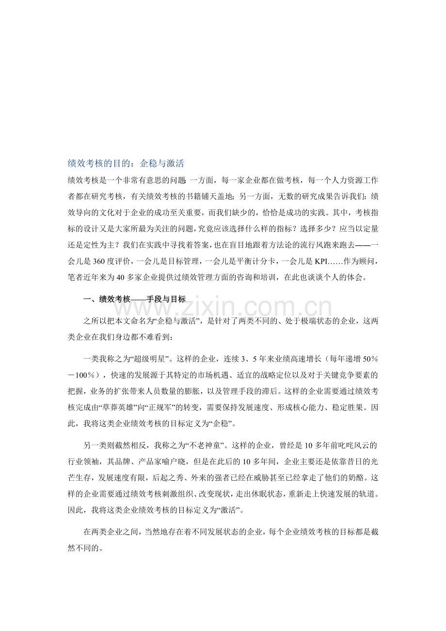 绩效考核的目的：企稳与激活.doc_第1页