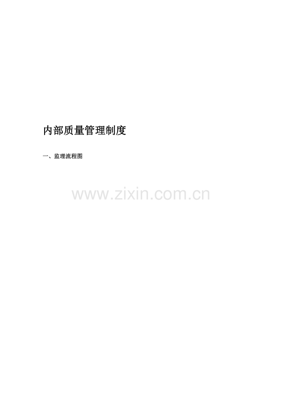 室内分布内部质量管理制度.doc_第1页
