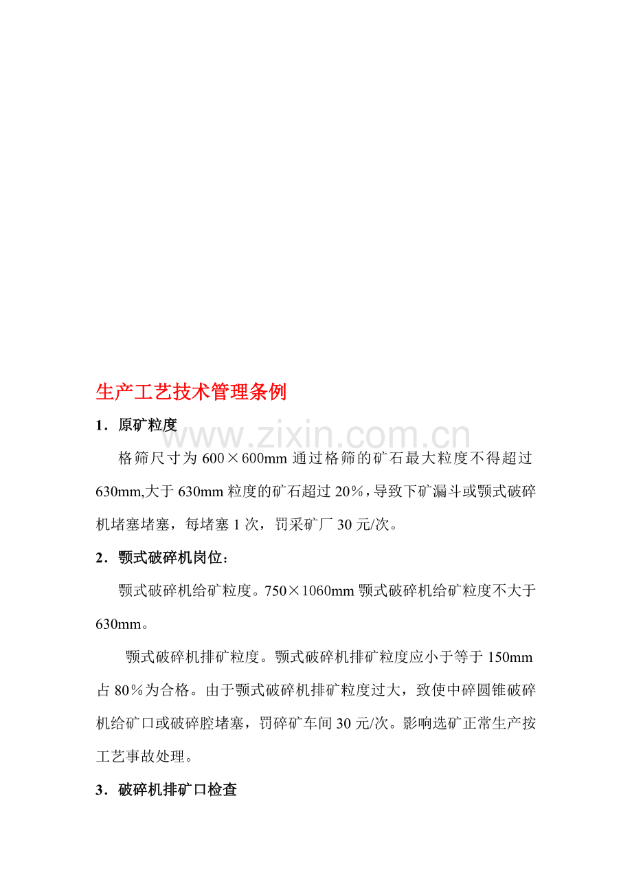 碎矿车间生产工艺技术管理.doc_第1页