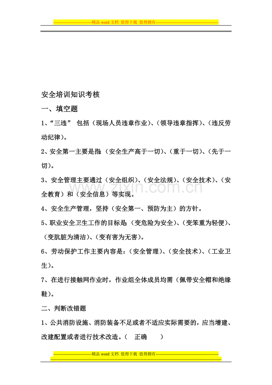 安全培训知识考核答案..doc_第1页