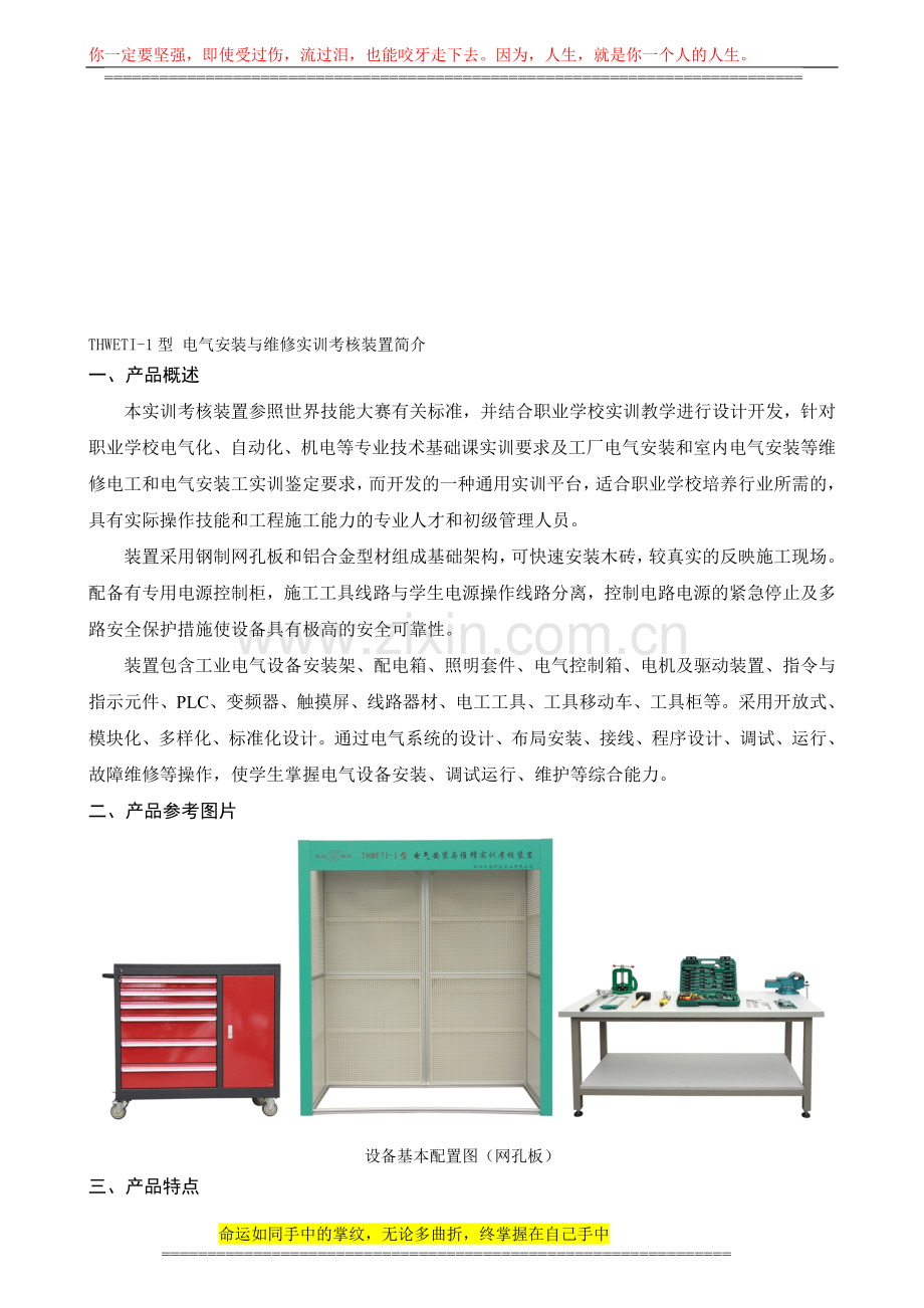 THWETI-1型-电气安装与维修实训考核装置简介..doc_第1页