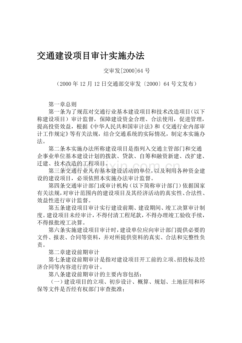 交通建设项目审计实施办法.doc_第1页