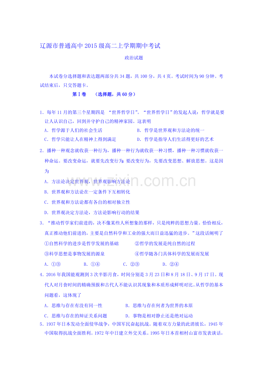 吉林省辽源市普通高中2016-2017学年高二政治上册期中考试题.doc_第1页