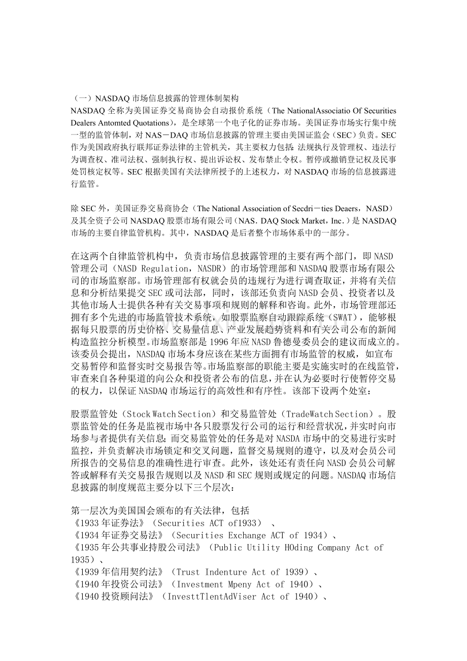 NASDAQ信息披露的管理体制.doc_第1页