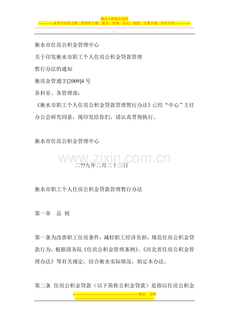 衡水市住房公积金管理办法.doc_第1页