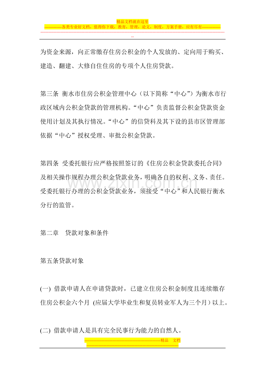 衡水市住房公积金管理办法.doc_第2页