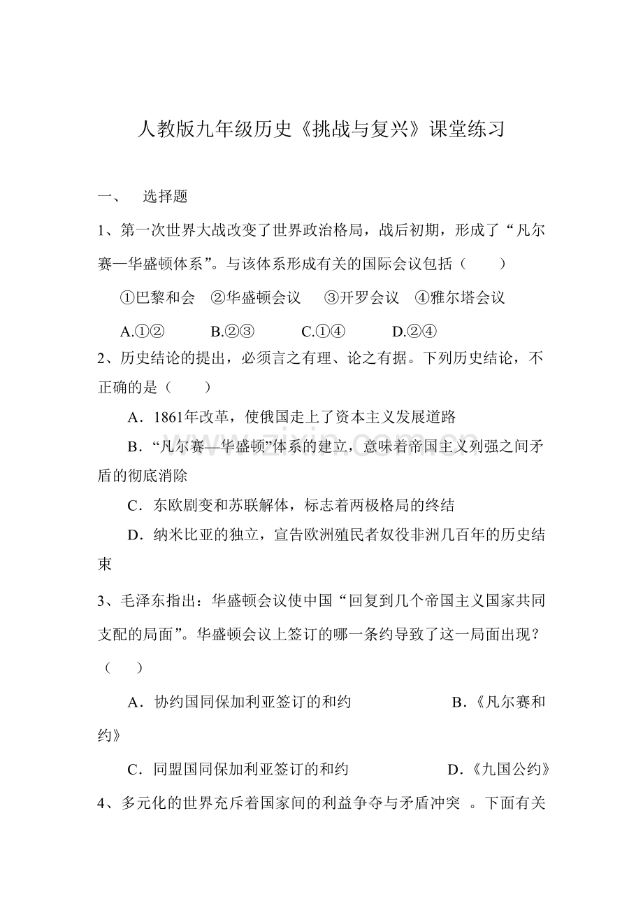 挑战与复兴课堂练习.doc_第1页