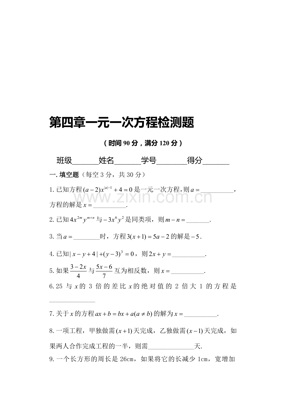 第四章一元一次方程检测题.doc_第1页