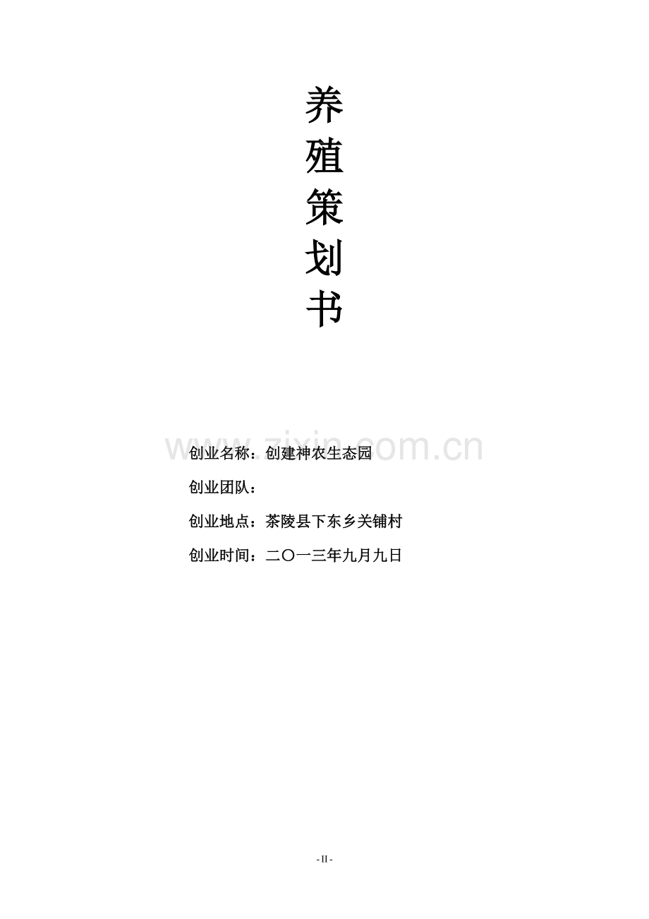 生态养殖策划书.doc_第2页