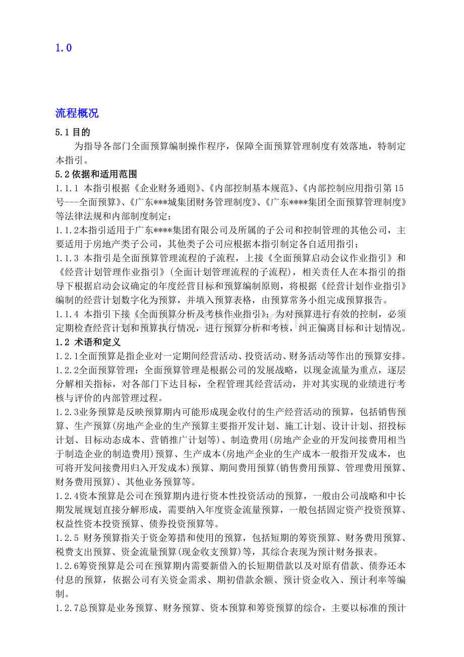全面预算编制作业指引.doc_第1页