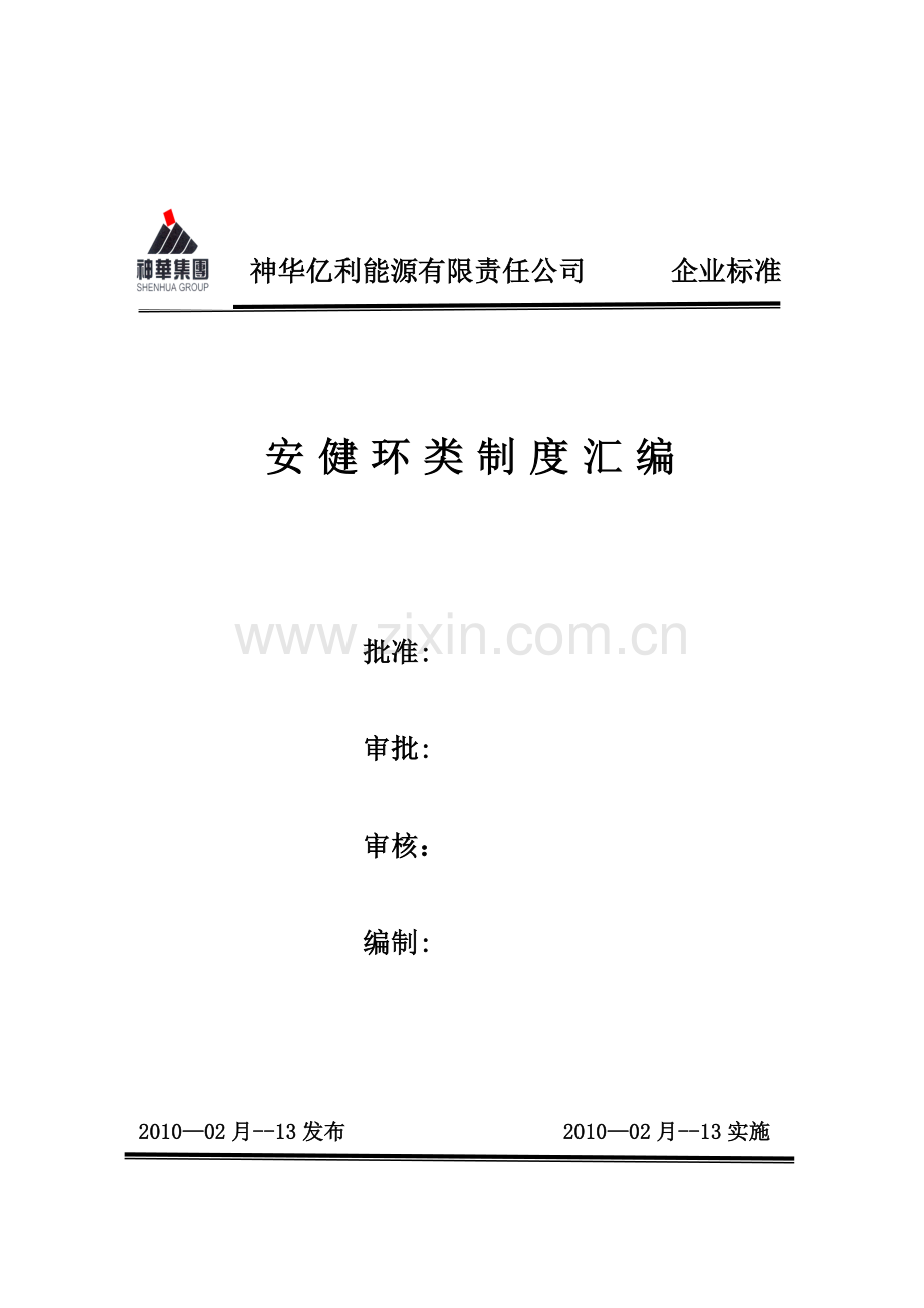 安健环类制度汇编.doc_第1页