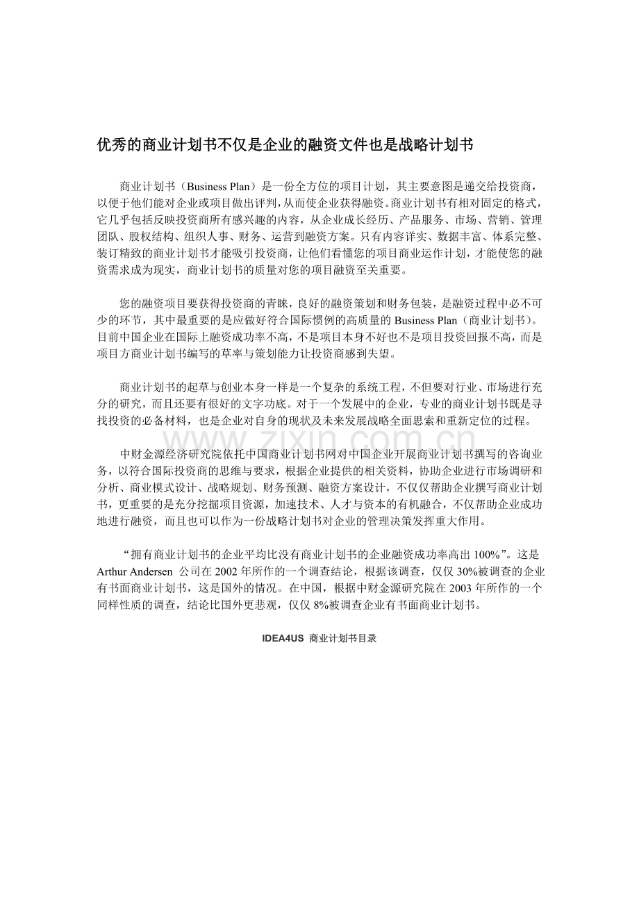 优秀商业计划书内容.doc_第1页
