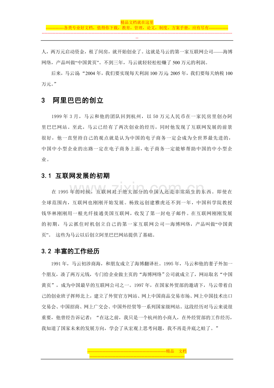 阿里巴巴创业管理案例分析.doc_第2页