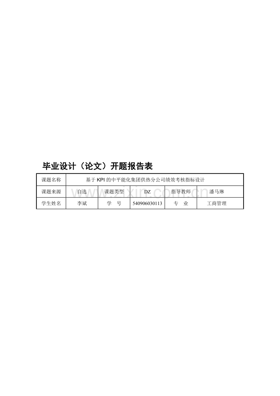 毕业设计(论文)开题报告表、课题申报表.doc_第1页