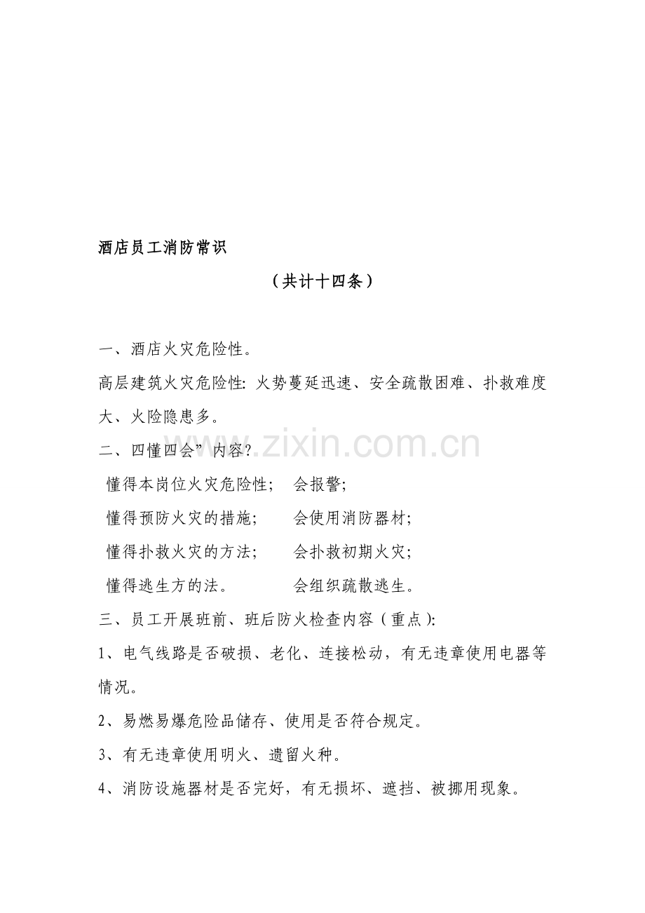 酒店员工消防常识.doc_第1页