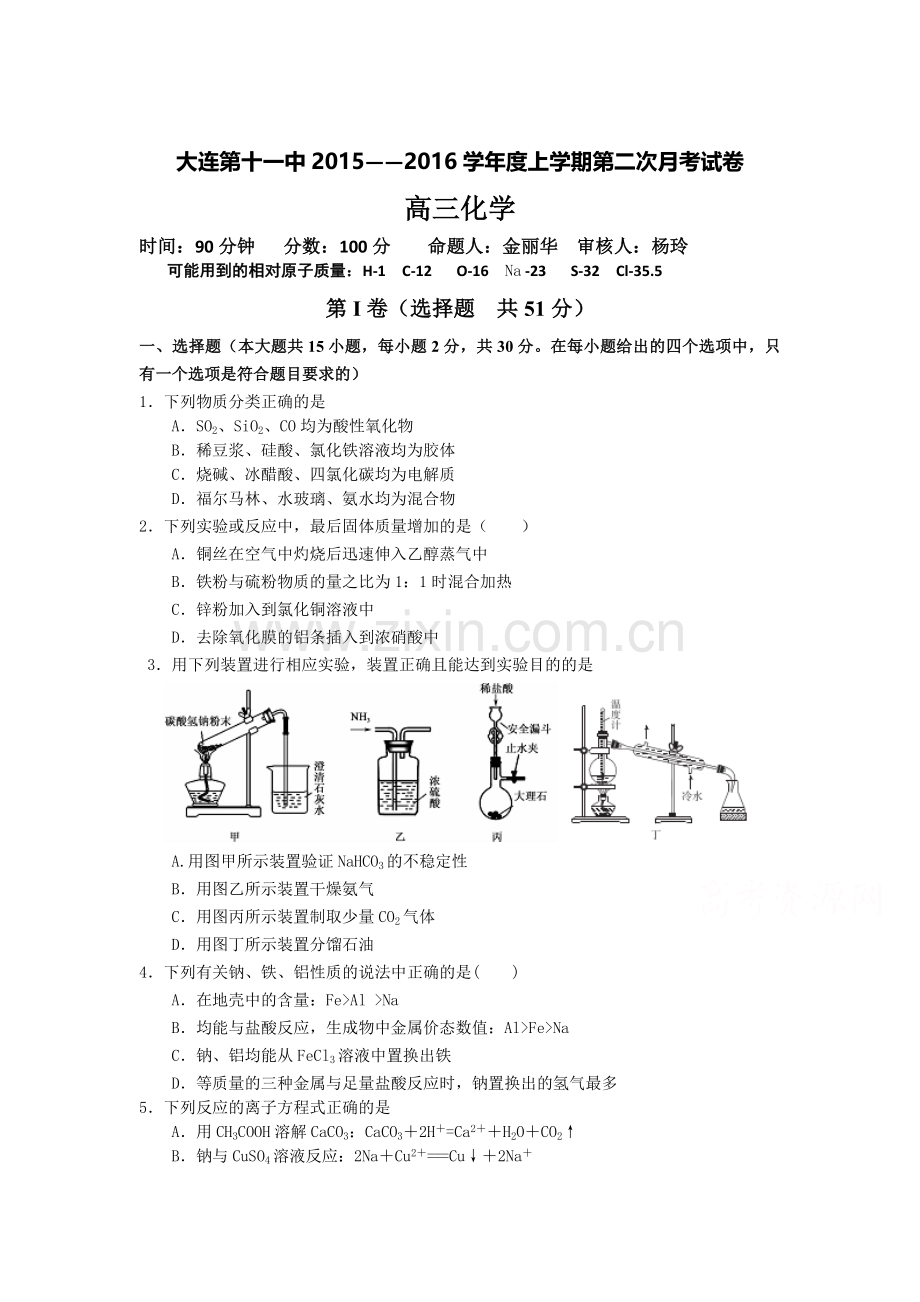 辽宁大连2016届高三化学上册第二次月考试卷.doc_第1页