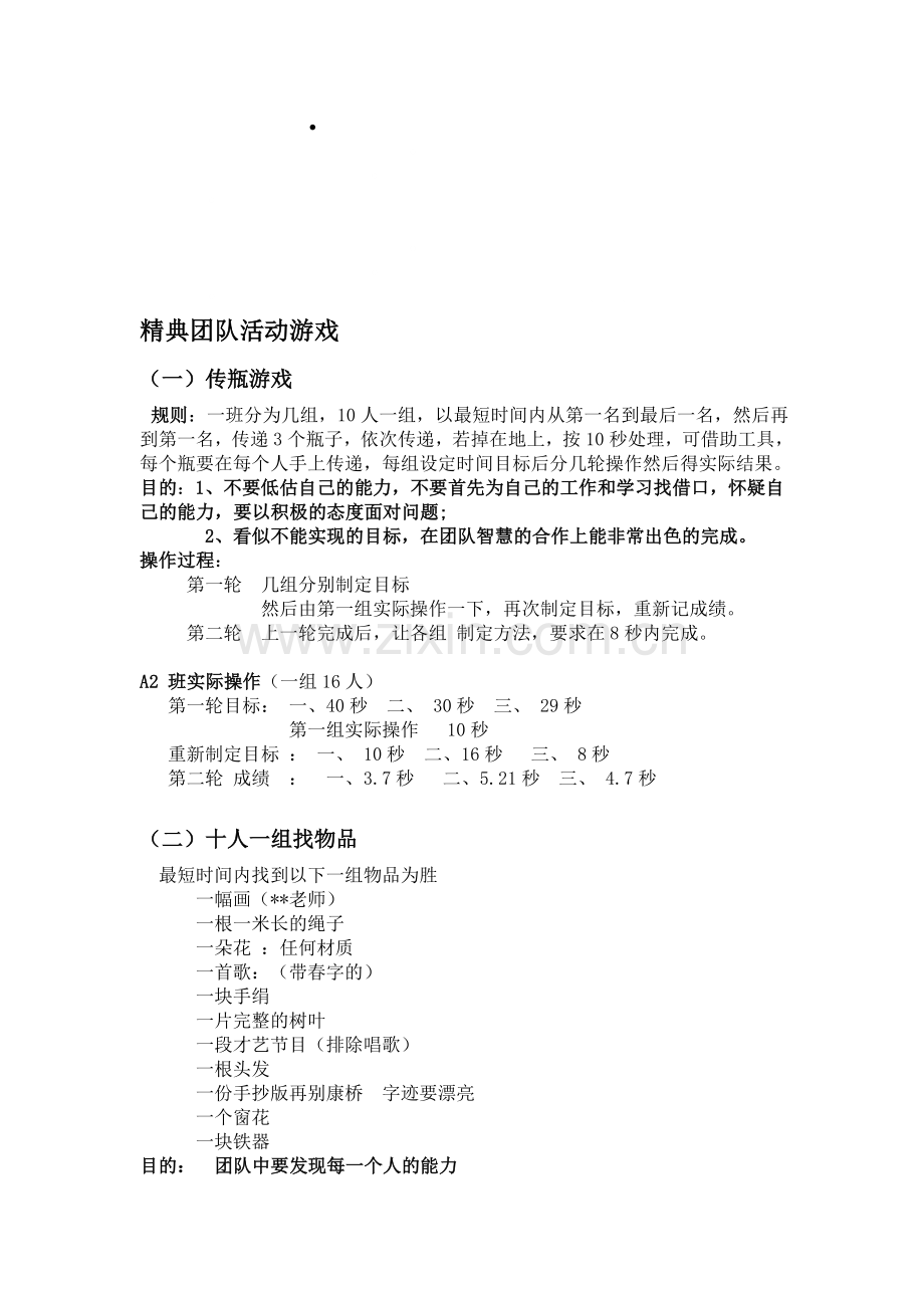 精典团队活动游戏.doc_第1页