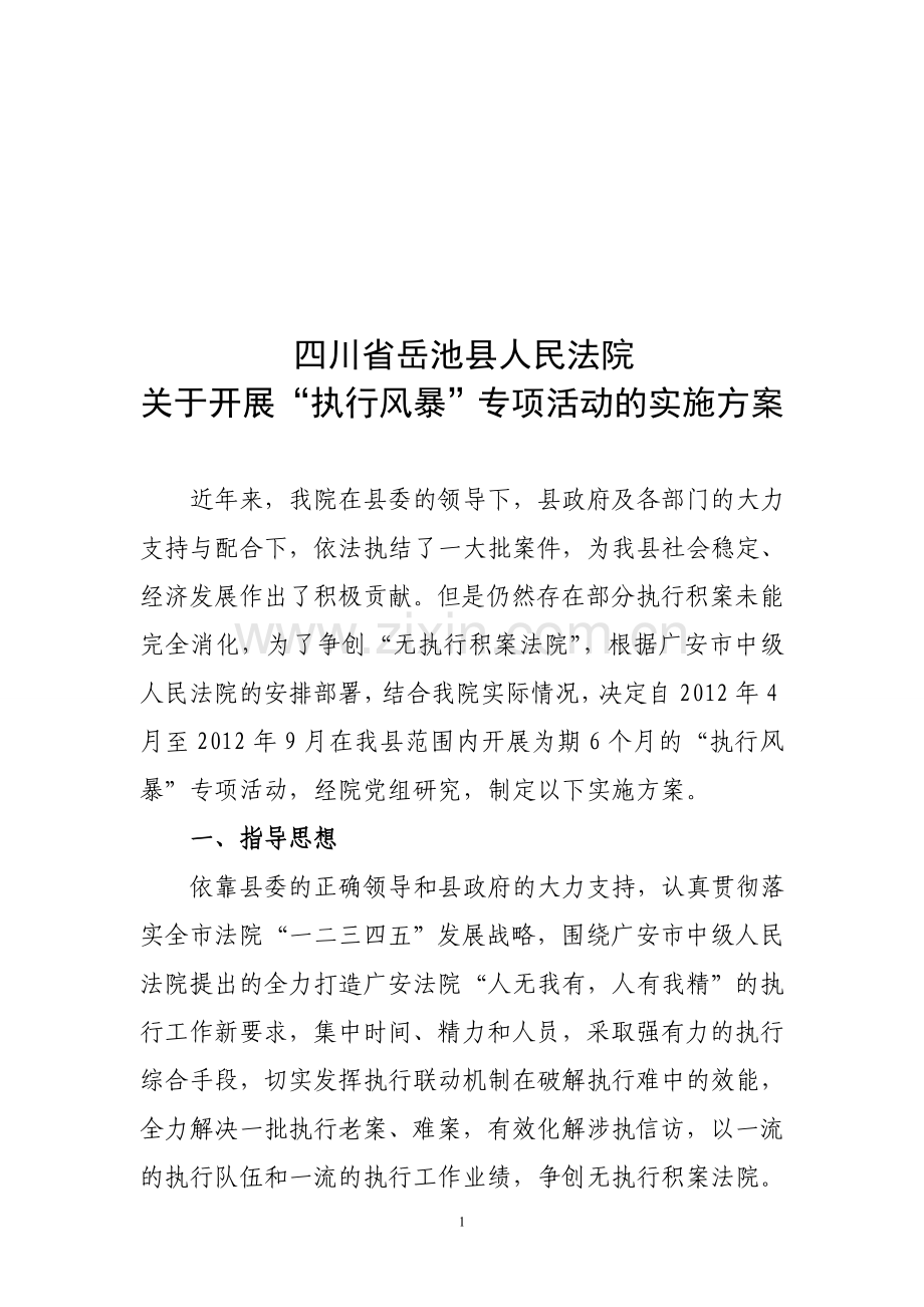 执行风暴方案(改).doc_第1页