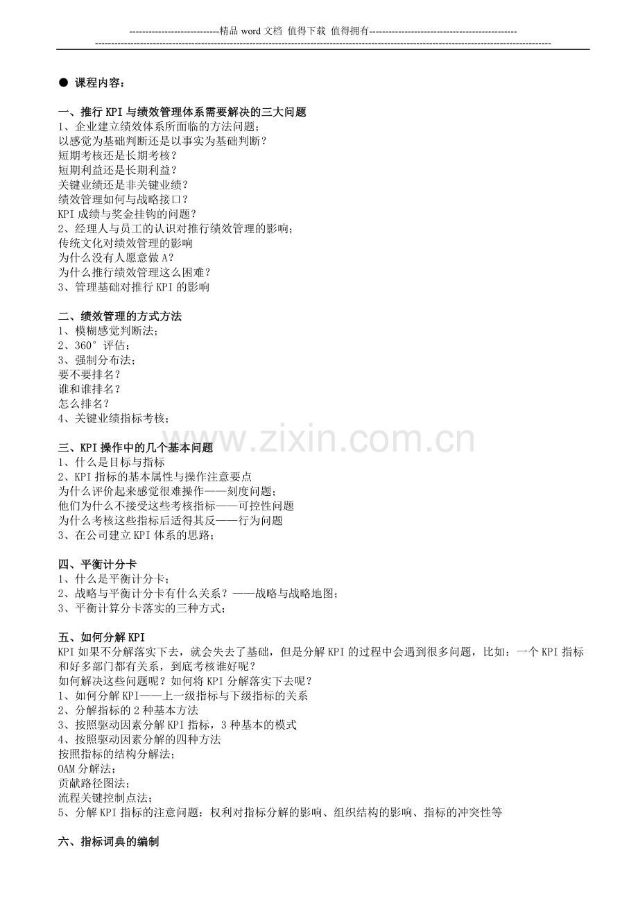 绩效考核暨KPI与BSC实战训练营..doc_第2页