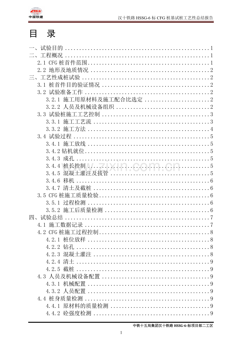 CFG桩工艺性总结报告.doc_第1页