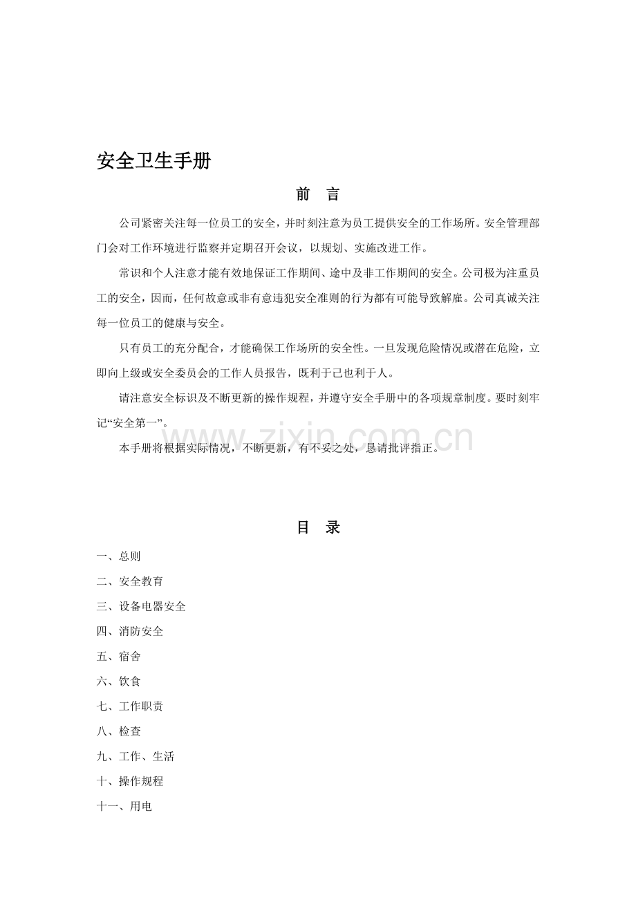 安全卫生手册.doc_第1页