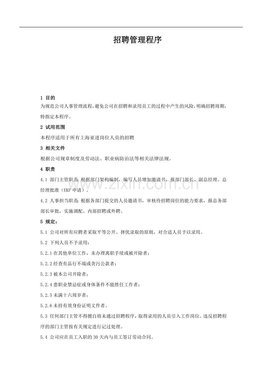 招聘管理程序.doc_第1页