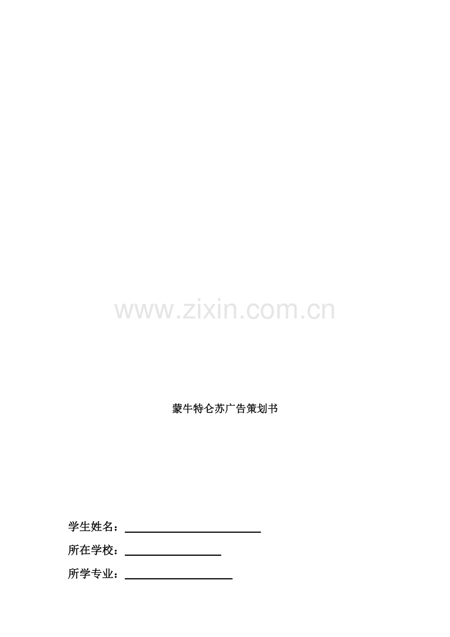 特仑苏广告营销策划书.doc_第1页