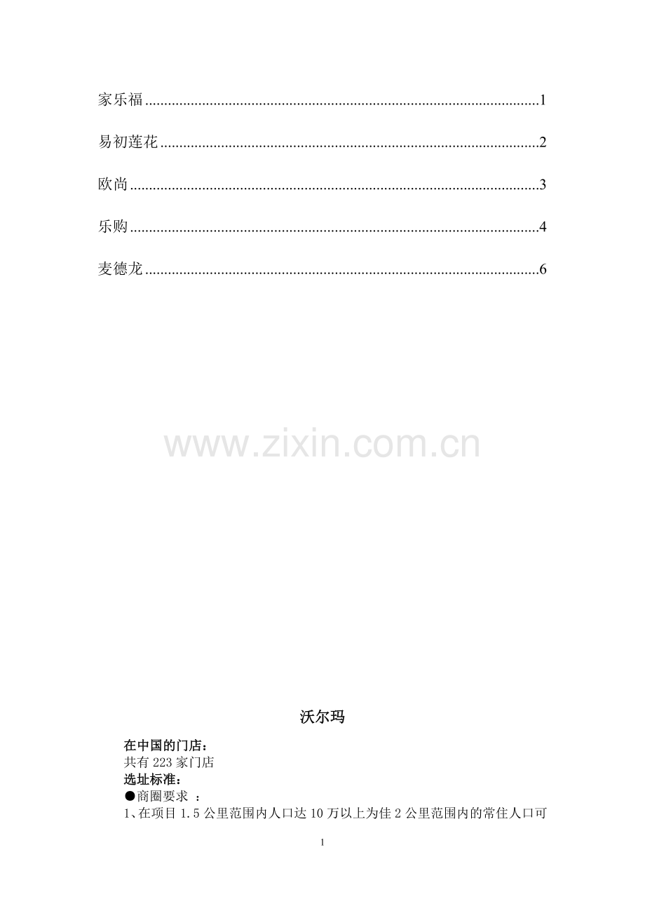 大型连锁超市选址要求.doc_第2页