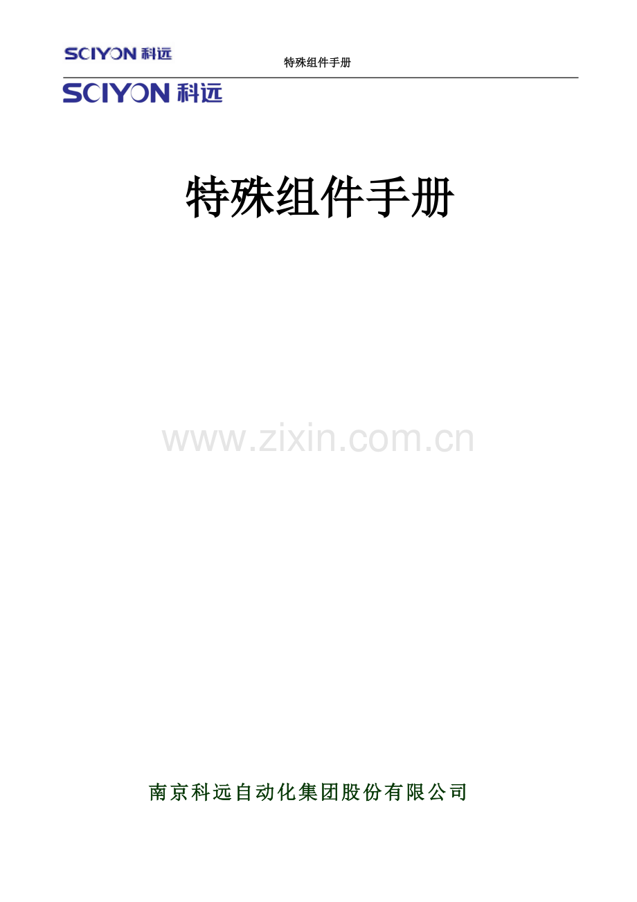 特殊组件手册.doc_第2页